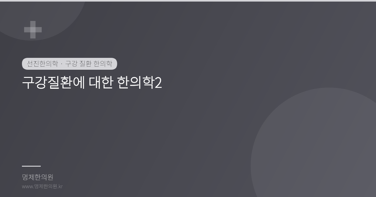 구강질환에 대한 한의학2