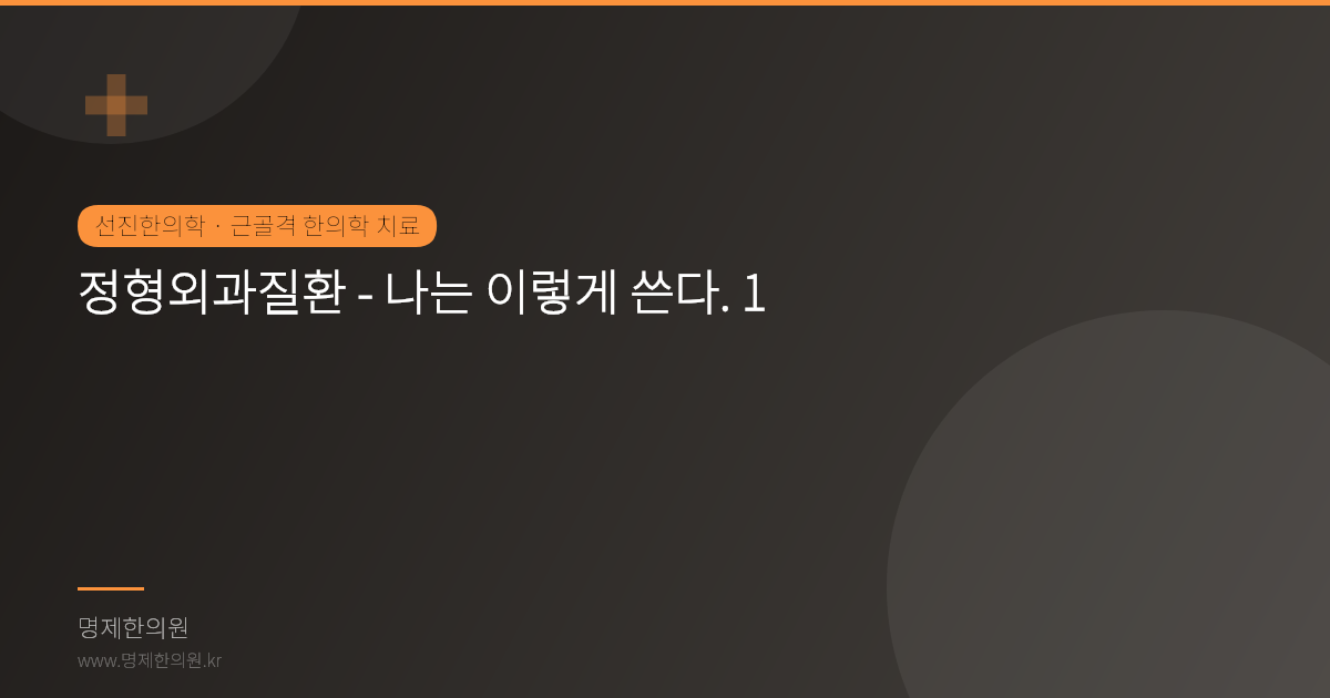 정형외과질환 - 나는 이렇게 쓴다. 1