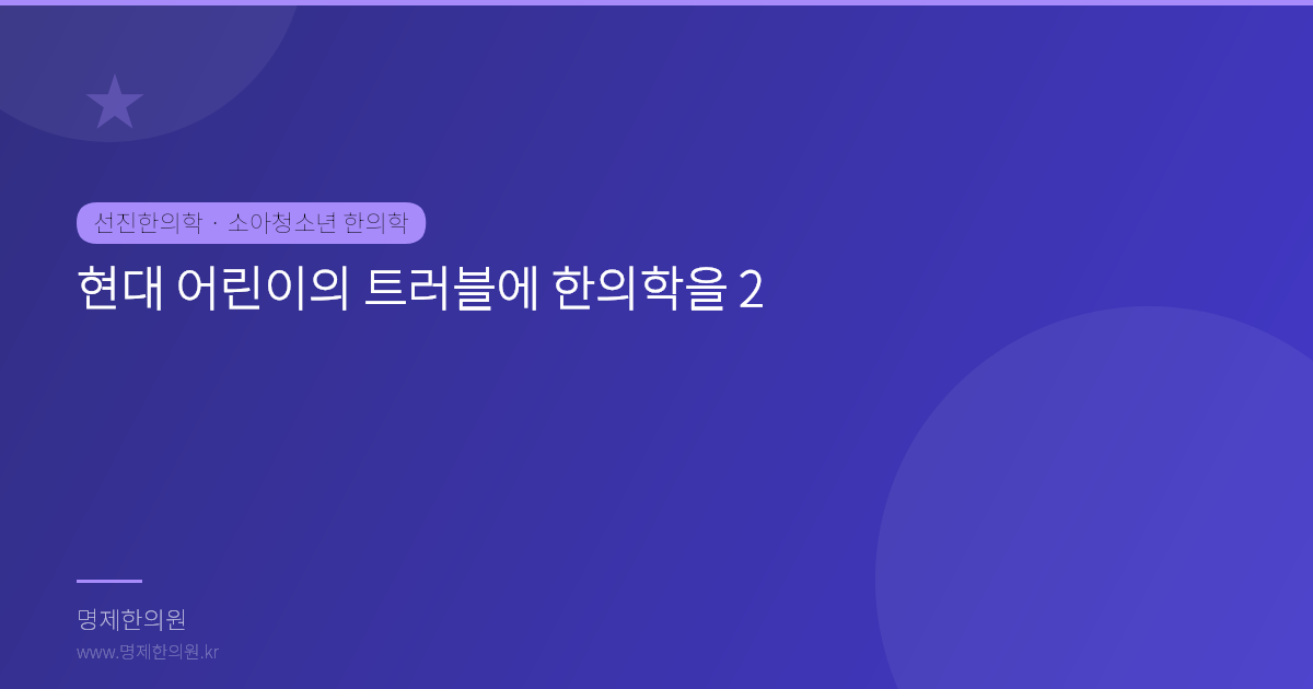 현대 어린이의 트러블에 한의학을 2
